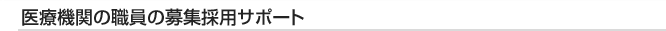 医療機関の職員の募集採用サポート