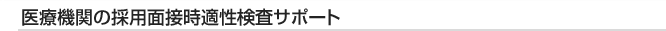 医療機関の採用面接時適性検査サポート