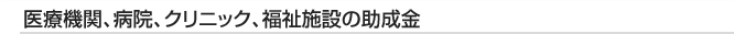 医療機関、病院、クリニック、福祉施設の助成金