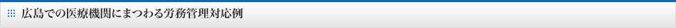 広島での医療機関にまつわる労務管理対応例