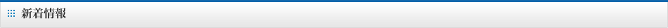 新着情報